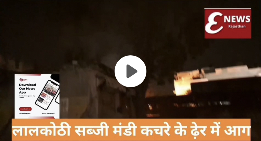 Video लालकोठी सब्जी मंडी कचरे में आग