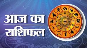 आपका राशिफल जाने मेष राशि वालो का दिन कैसा रहेगा आपका राशिफल जाने मेष राशि वालो का दिन कैसा रहेगा