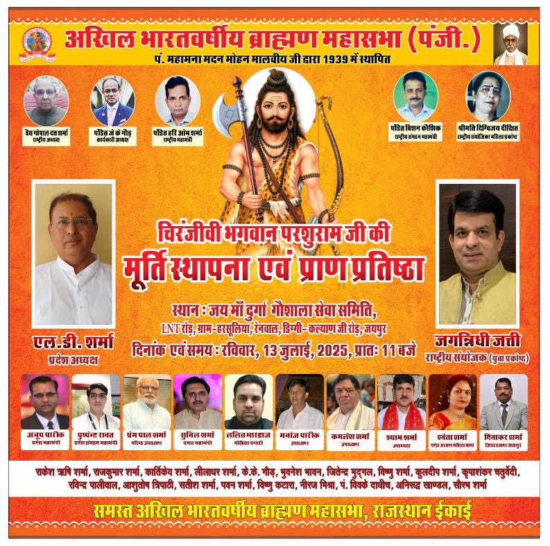 परशुराम भगवान की मूर्ति की स्थापना व प्राण प्रतिष्ठा 13 जुलाई को परशुराम भगवान की मूर्ति की स्थापना व प्राण प्रतिष्ठा 13 जुलाई को